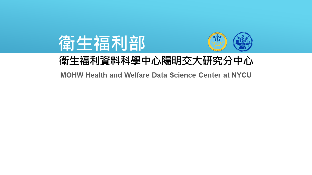 【112-09-11】衛生福利部衛生福利資料科學中心-統計軟體推廣課程