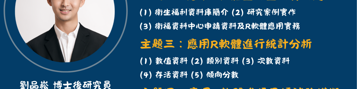 【114-06-12】114年度衛生福利部衛生福利資料科學中心-R語言推廣課程