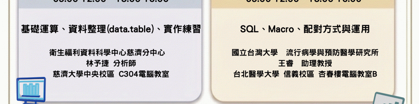 【115-03-16】115上半年度衛生福利部統計處資料科學中心-統計軟體推廣課程(R&SAS)