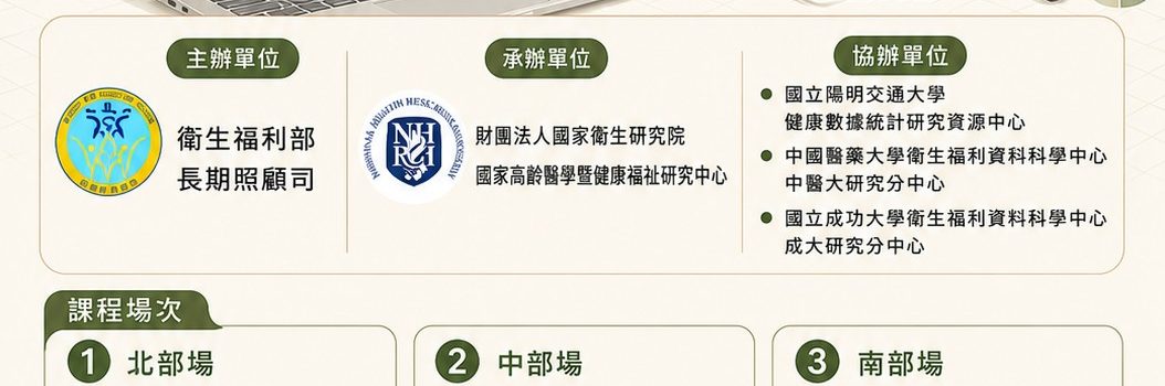 【115-05-20】長照資料庫應用與分析實務課程-北部場  115/06/05(五) 國立陽明交通大學(陽明校區)