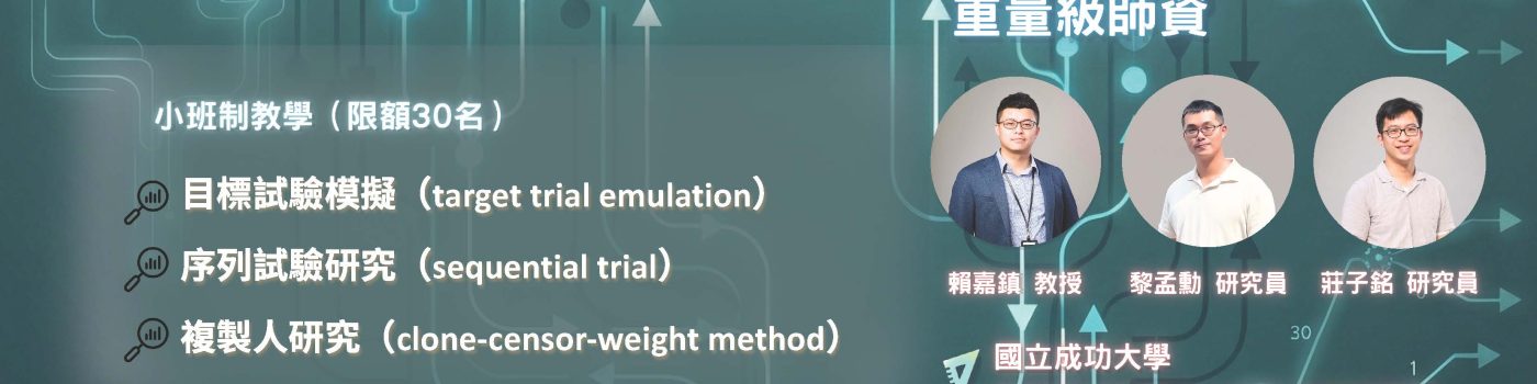 【115-06-23】真實世界數據因果推論工作坊：從理論到實戰